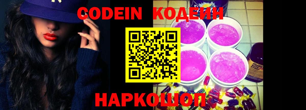 Кодеин Purple Drank Выкса